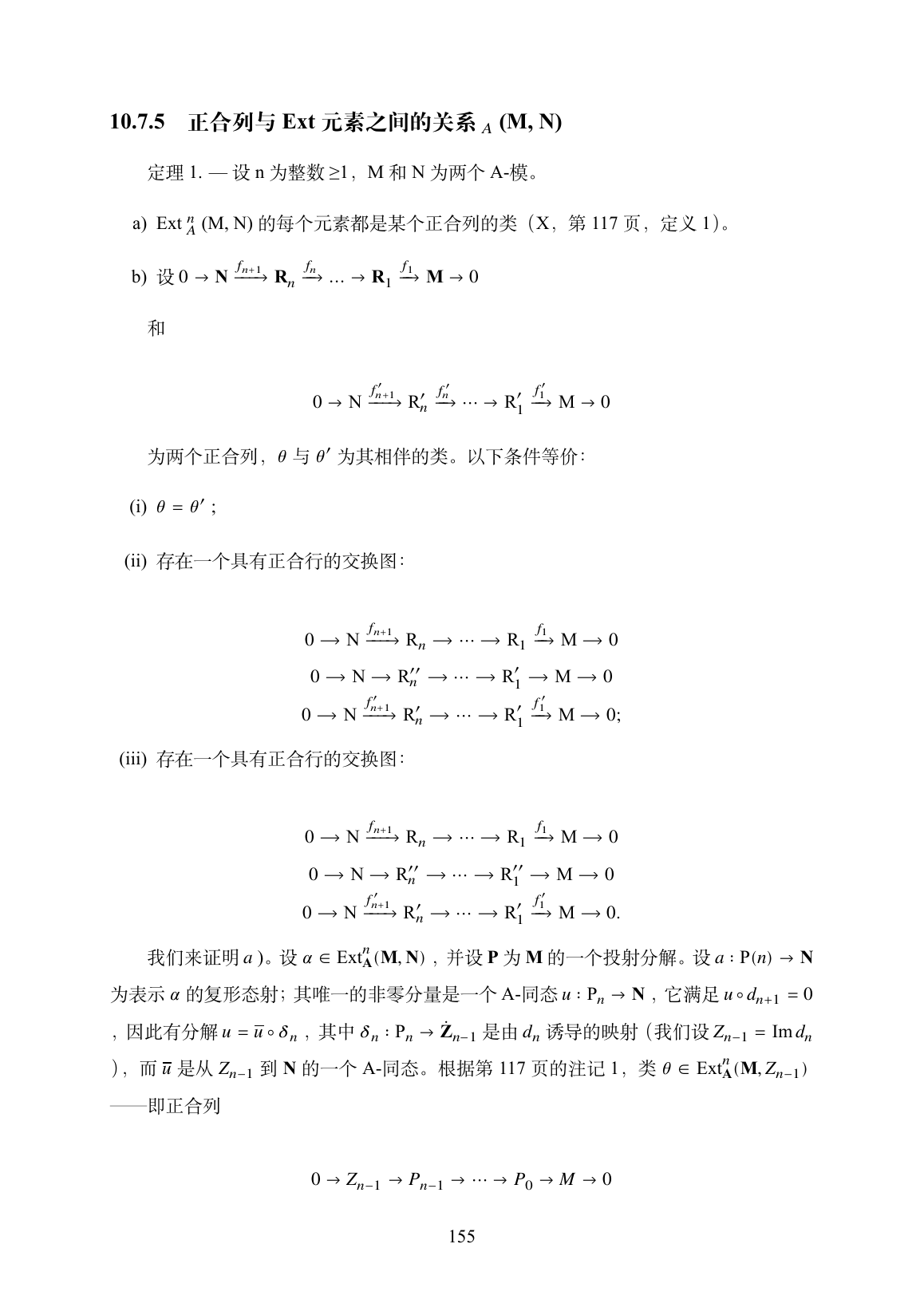 中文代数中的正合列与公式
